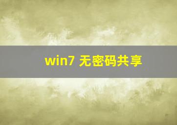 win7 无密码共享